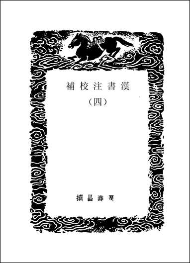 [下载][丛书集成]汉书注校补_四_周寿昌.pdf