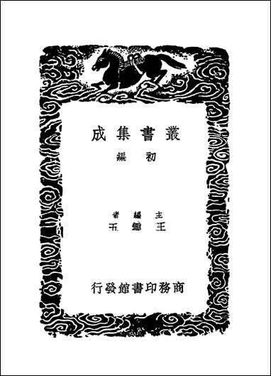 [下载][丛书集成]汉书注校补_五_周寿昌.pdf