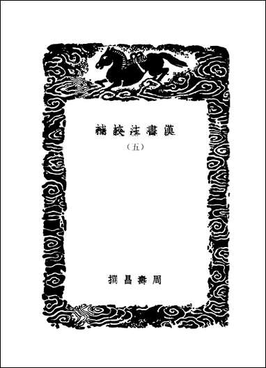 [下载][丛书集成]汉书注校补_五_周寿昌.pdf