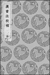 [下载][丛书集成]汉书注校补_周寿昌.pdf