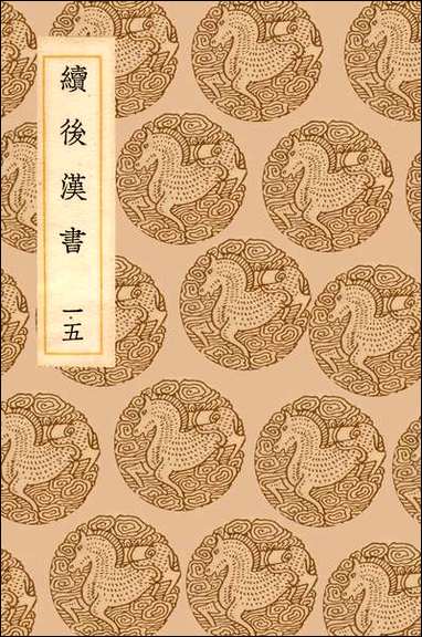 [下载][丛书集成]续后汉书_十五_郝经.pdf