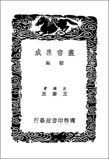 [下载][丛书集成]续后汉书_十五_郝经.pdf