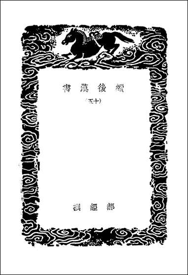 [下载][丛书集成]续后汉书_十五_郝经.pdf