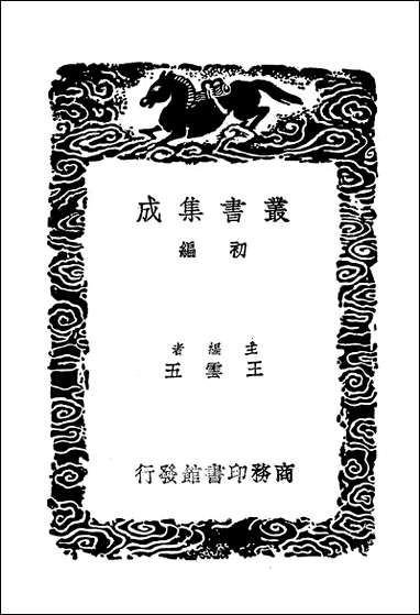 [下载][丛书集成]续后汉书_十六_郝经.pdf