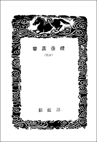 [下载][丛书集成]续后汉书_十六_郝经.pdf