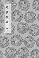 [下载][丛书集成]续后汉书_十六_郝经.pdf