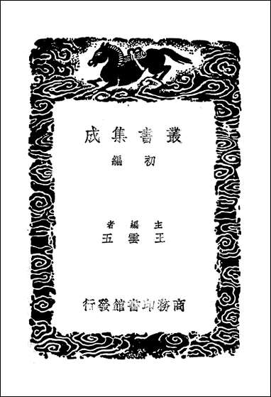 [下载][丛书集成]续后汉书_郝经.pdf