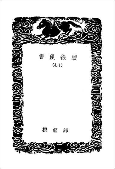 [下载][丛书集成]续后汉书_郝经.pdf