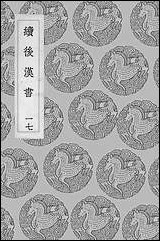 [下载][丛书集成]续后汉书_郝经.pdf