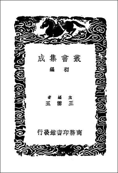 [下载][丛书集成]续后汉书_郝经.pdf