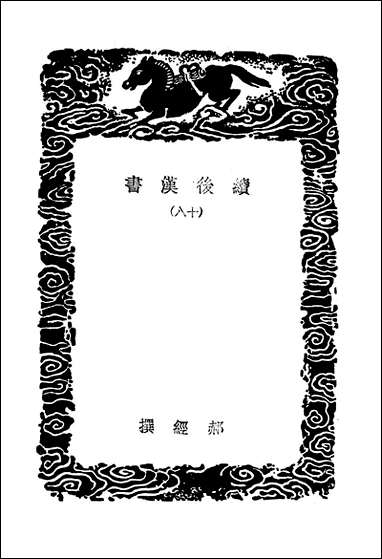 [下载][丛书集成]续后汉书_郝经.pdf