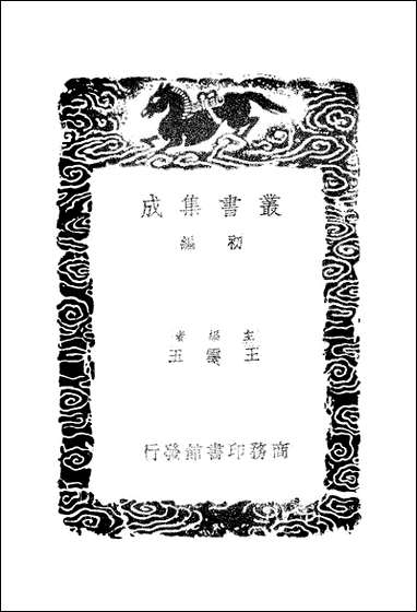 [下载][丛书集成]后汉书补注_一_惠栋.pdf