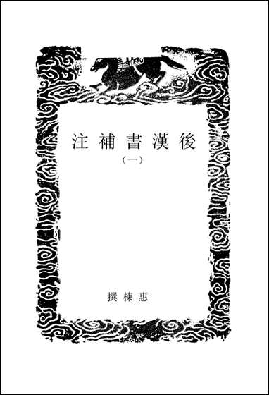 [下载][丛书集成]后汉书补注_一_惠栋.pdf