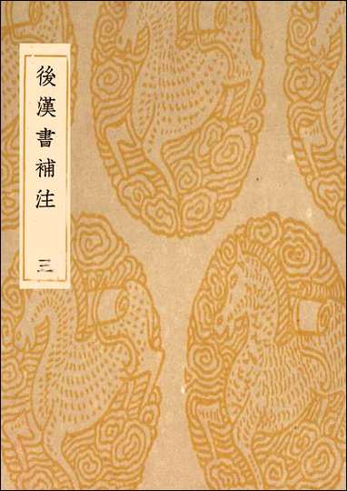 [下载][丛书集成]后汉书补注_三_惠栋.pdf