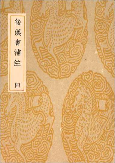 [下载][丛书集成]后汉书补注_四_惠栋.pdf