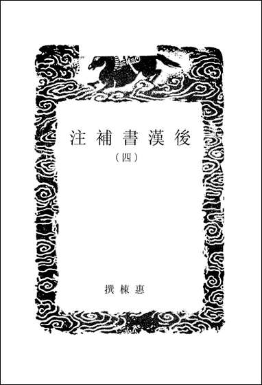 [下载][丛书集成]后汉书补注_四_惠栋.pdf