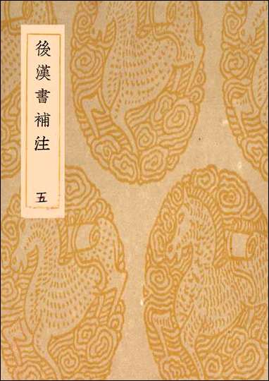 [下载][丛书集成]后汉书补注_五_惠栋.pdf