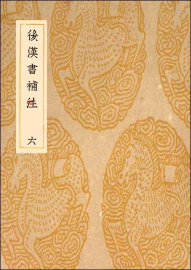 [下载][丛书集成]后汉书补注_六_惠栋.pdf