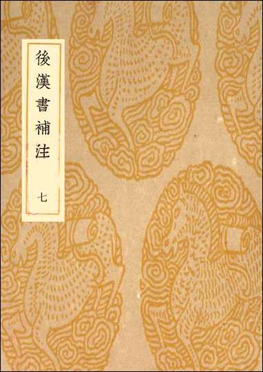 [下载][丛书集成]后汉书补注_惠栋.pdf