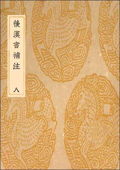 [下载][丛书集成]后汉书补注_惠栋.pdf