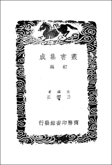 [下载][丛书集成]后汉书补注_惠栋.pdf