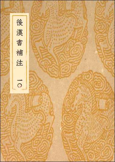 [下载][丛书集成]后汉书补注_惠栋.pdf