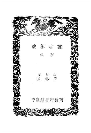 [下载][丛书集成]后汉书补注_惠栋.pdf