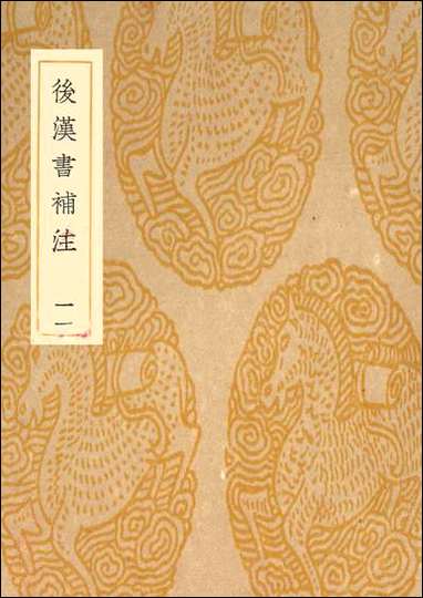 [下载][丛书集成]后汉书补注_十一_惠栋.pdf