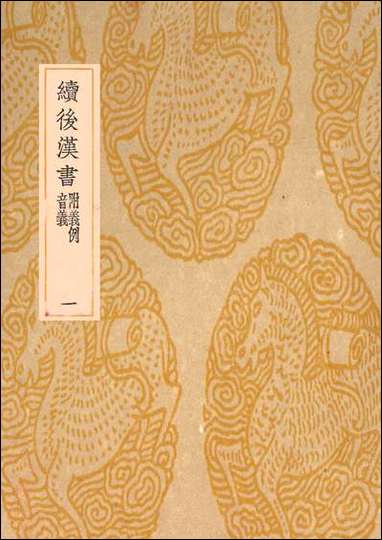 [下载][丛书集成]续后汉书_二_萧常.pdf