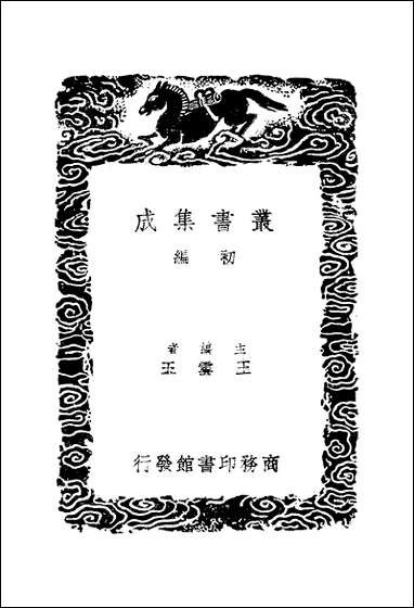 [下载][丛书集成]续后汉书_二_萧常.pdf