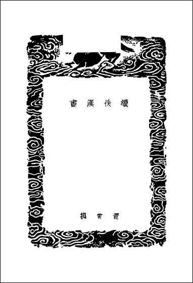 [下载][丛书集成]续后汉书_二_萧常.pdf