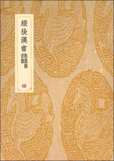 [下载][丛书集成]续后汉书_四_萧常.pdf