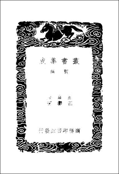 [下载][丛书集成]续后汉书_四_萧常.pdf