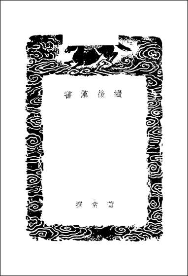 [下载][丛书集成]续后汉书_四_萧常.pdf