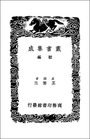 [下载][丛书集成]续后汉书札记_一_郁松年.pdf