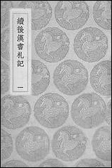 [下载][丛书集成]续后汉书札记_一_郁松年.pdf