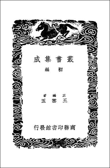 [下载][丛书集成]续后汉书札记_二_郁松年.pdf