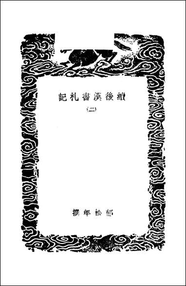 [下载][丛书集成]续后汉书札记_二_郁松年.pdf