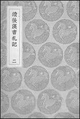 [下载][丛书集成]续后汉书札记_二_郁松年.pdf