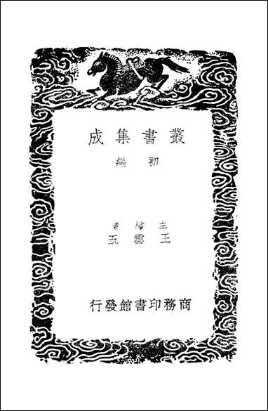 [下载][丛书集成]后汉书注补正_周寿昌.pdf