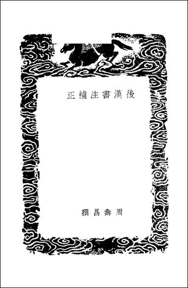 [下载][丛书集成]后汉书注补正_周寿昌.pdf