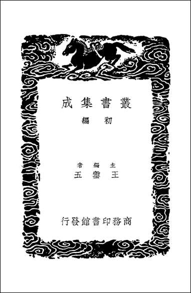 [下载][丛书集成]三国志补注_杭世骏.pdf