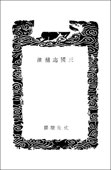 [下载][丛书集成]三国志补注_杭世骏.pdf