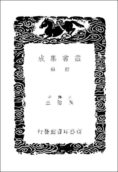 [下载][丛书集成]三国职官表_一_洪饴孙.pdf