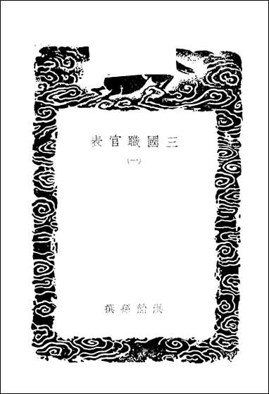 [下载][丛书集成]三国职官表_一_洪饴孙.pdf