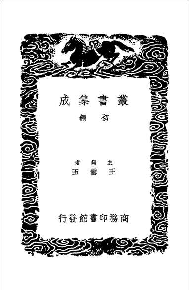 [下载][丛书集成]三国志旁证_三_梁章鉅.pdf