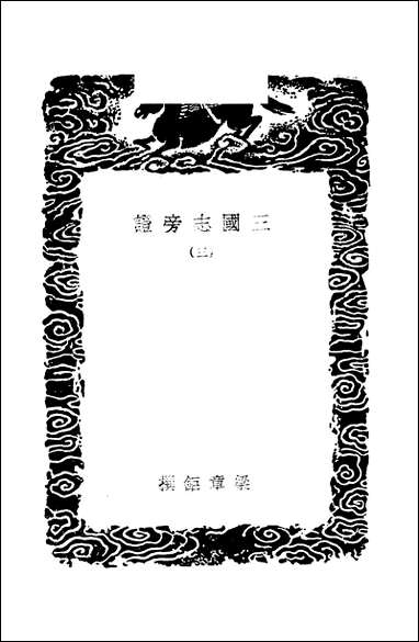 [下载][丛书集成]三国志旁证_三_梁章鉅.pdf