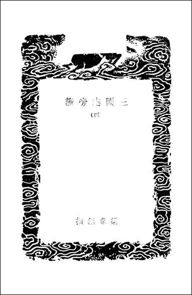 [下载][丛书集成]三国志旁证_四_梁章鉅.pdf