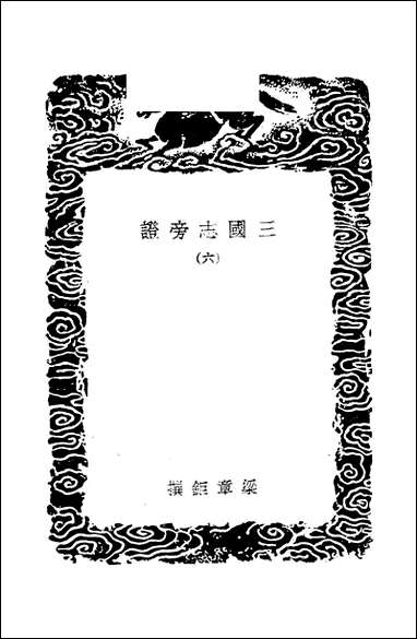 [下载][丛书集成]三国志旁证_六_梁章鉅.pdf