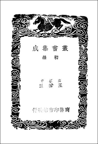 [下载][丛书集成]六朝事迹编类_二_张敦颐.pdf